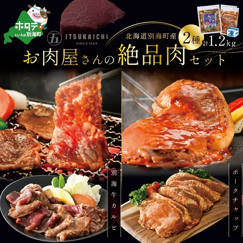 焼肉！別海牛 味付け  計1.2kg カルビ400g かみこみ 豚 ポークチャップ800g 北海道
