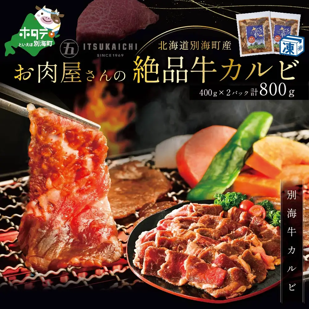 焼肉！黒毛和牛 味付け カルビ800g 焼肉 北海道 別海町 黒毛和牛