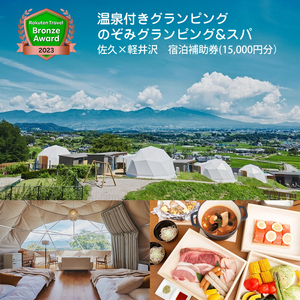 温泉付きグランピング のぞみ グランピング & スパ 佐久× 軽井沢 宿泊補助券 (15,000円分) | グランピング 長野県 佐久市 
