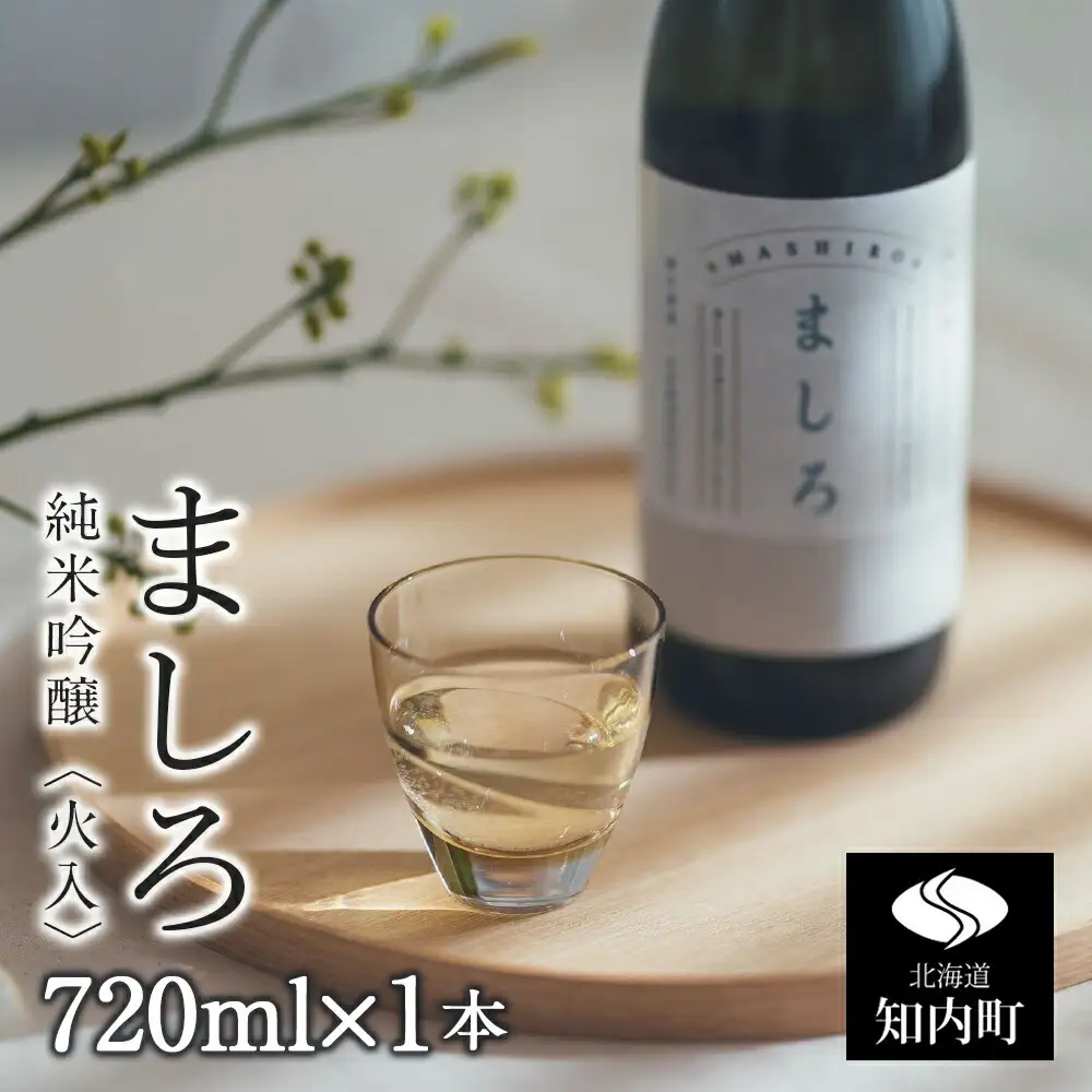 【こだわりの日本酒 】 ましろ 純米吟醸＜火入＞ 720ml×１本【田中商店】