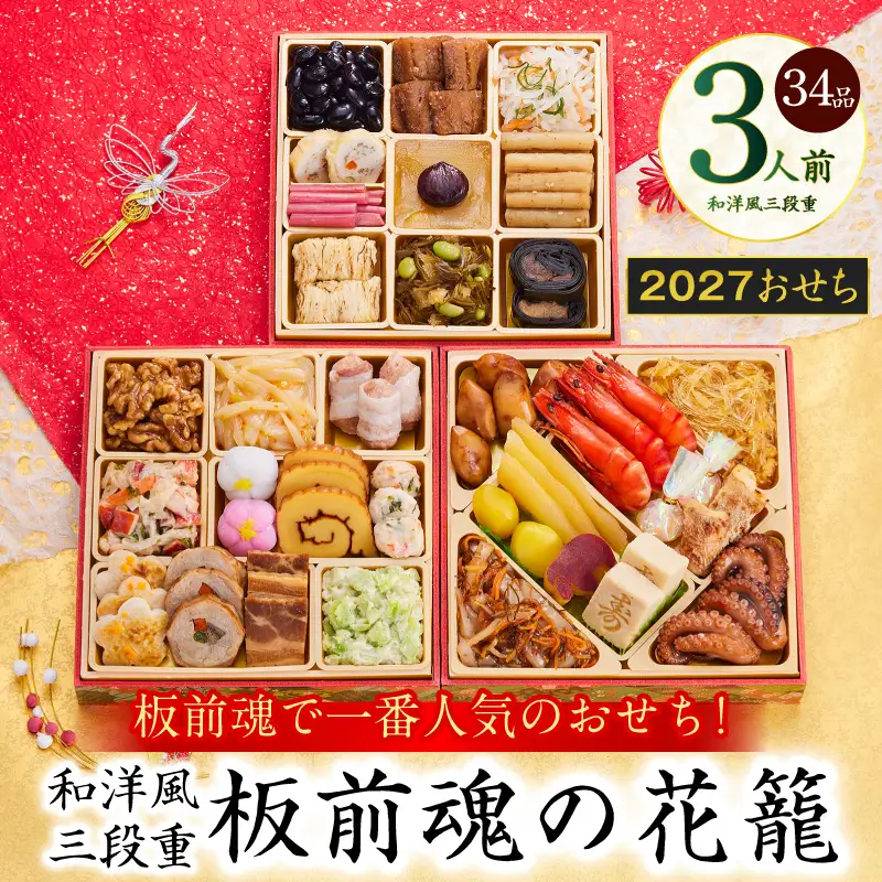 おせち「板前魂の花籠」和洋風 三段重 6.5寸 36品 3人前 先行予約 年内発送