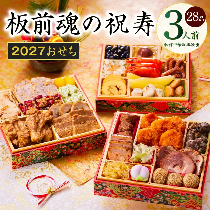 おせち「板前魂の祝寿」和洋中華風 三段重 28品 3人前 6.8寸【年内発送】