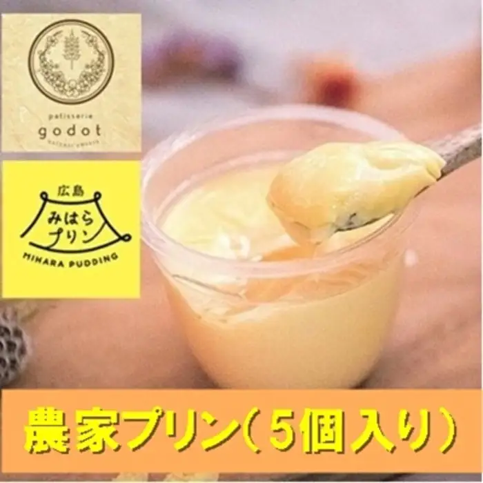 プリン 自家製平飼い養鶏卵使用 2026年4月～順次発送予定 農家プリン お菓子工房ゴドー 5個入り 平飼い 卵 洋菓子 お菓子 菓子 おやつ デザート スイーツ ギフト 046003