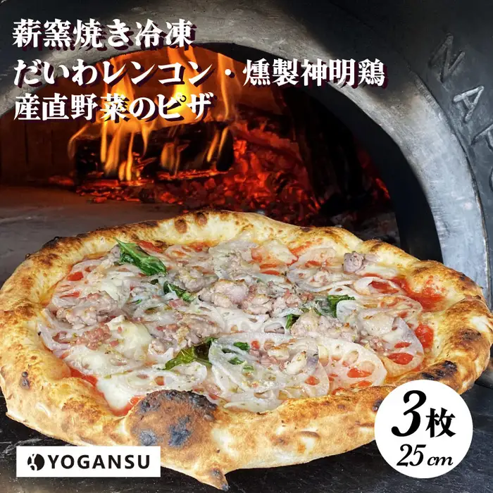 薪窯焼き冷凍「YOGANSU PIZZA」3枚セット ピッツァ ピザ 手作り 冷凍ピザ 惣菜 011002