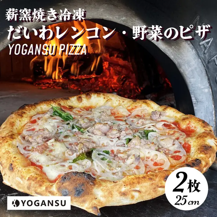 薪窯焼き冷凍「YOGANSU PIZZA」2枚セット（だいわれんこん＆産直市場の野菜）011004