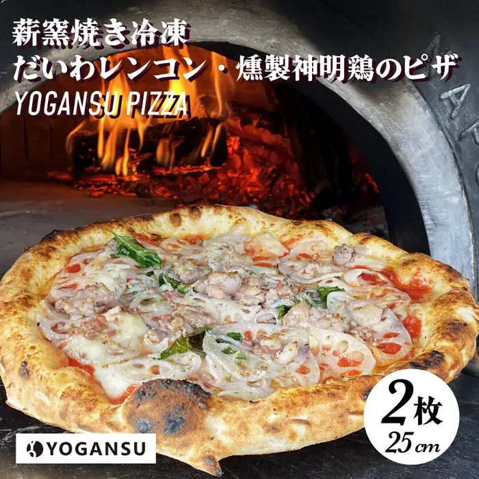 薪窯焼き冷凍「YOGANSU PIZZA」2枚セット（みはら神明鶏の燻製＆だいわれんこん）011003