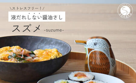 有田焼 スズメの醤油さし プレゼントとして人気のキッチン雑貨【山忠】器 うつわ 食器 可愛い 醤油さし しょうゆ差し 調味料入れ キッチン雑貨 夫婦円満 縁起物 液だれしない 垂れない A22-26