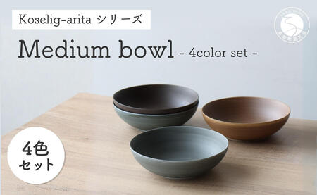 有田焼 Koselig-arita mediumbowl ４色セット 山忠 器 食器 14cm ボウル 北欧 サラダ スープ モダン シンプル おしゃれ 可愛い 35000円 3.5万円 A35-433