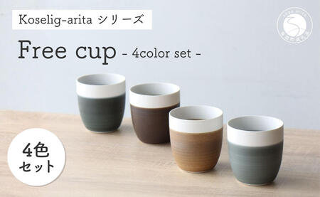 有田焼 Koselig-arita freecup 4色セット 山忠 器 食器 フリーカップ 湯呑 コップ 北欧 モダン ギフト コップ 可愛い 和食器 うつわ 器 コップ4個セット グレー カップ おしゃれなカップ 30000円 3万円 A30-737