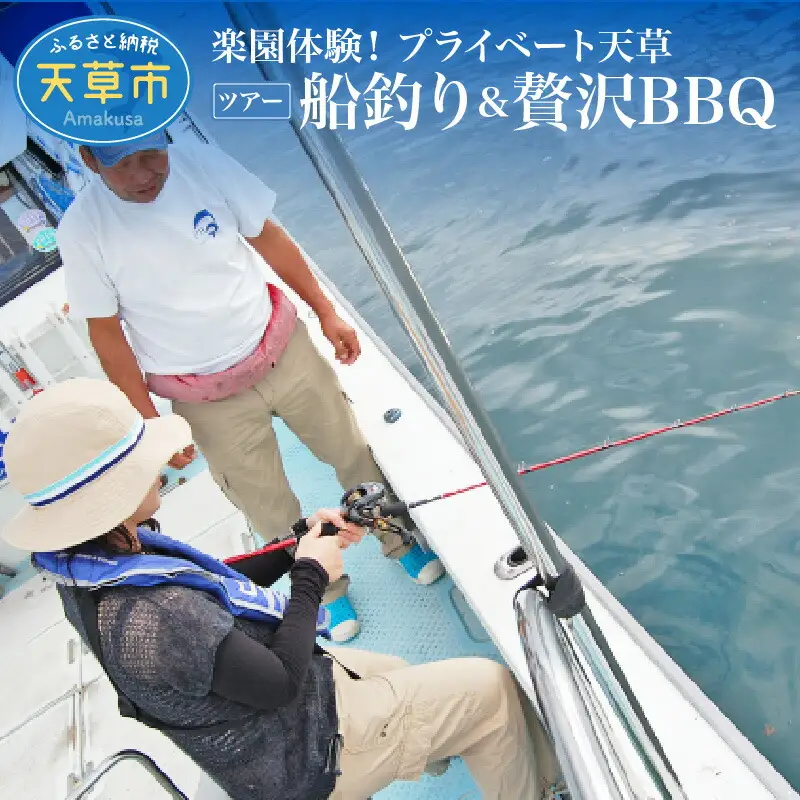 S125-003_楽園体験プライベート天草（ツアー：船釣り＆贅沢BBQ）