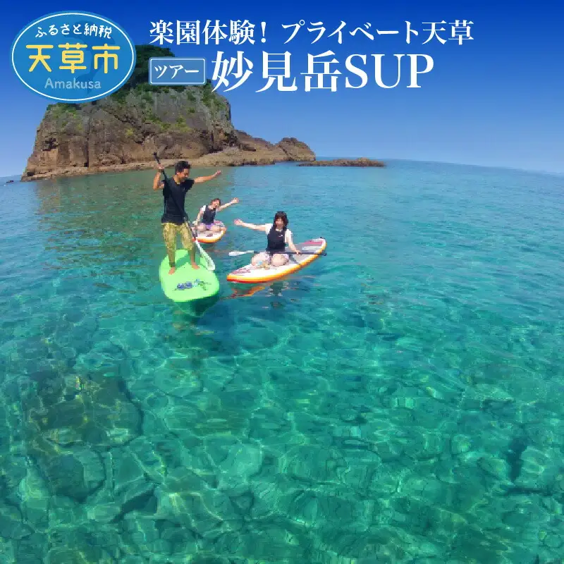 S125-005_楽園体験プライベート天草（ツアー：妙見岳SUP）