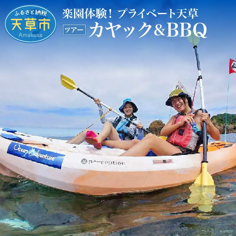 S125-006_楽園体験プライベート天草（ツアー：カヤック＆BBQ）