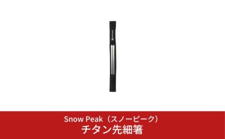 スノーピーク チタン先細箸 SCT-115 キャンプ アウトドア