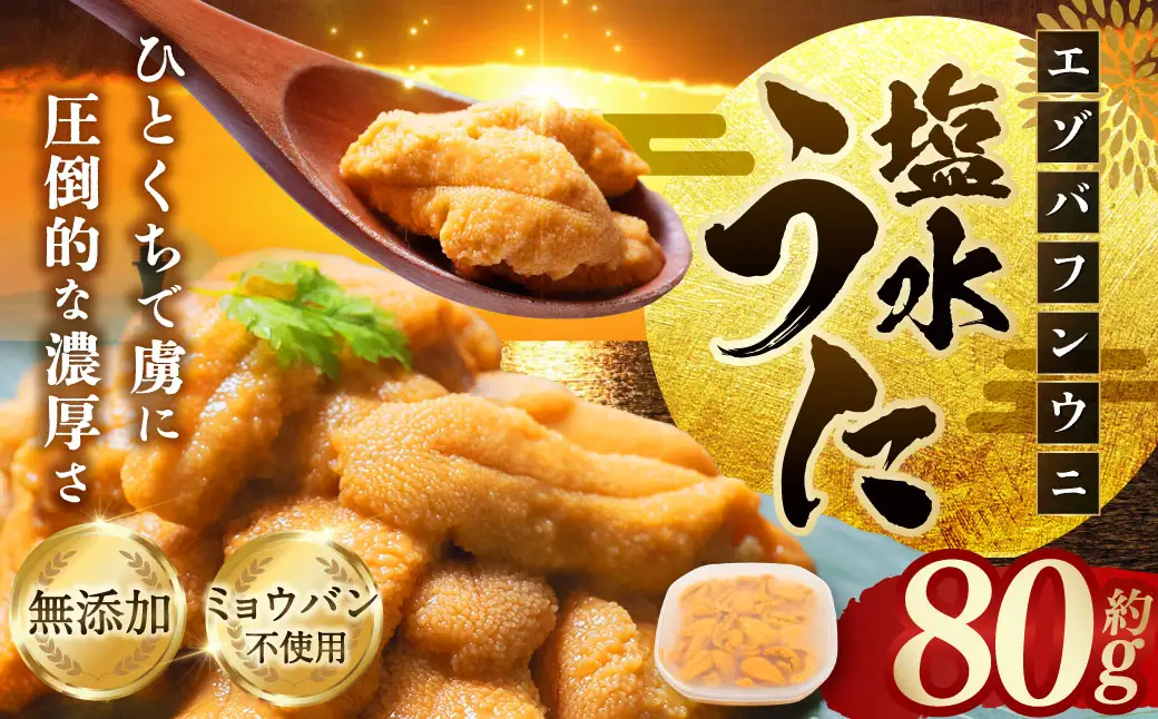 【特選】塩水ウニ 80g（エゾバフンウニ） 【6月中旬(予定)～9月発送不可】 うに 雲丹 ミョウバン不使用 海鮮丼 寿司 冷蔵