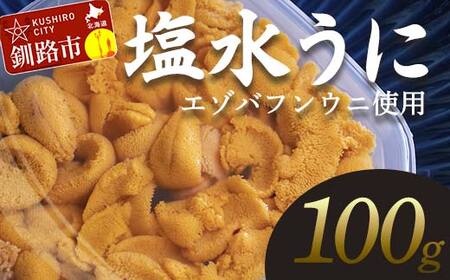 【特選】塩水ウニ 100g（エゾバフンウニ） うに 雲丹 ミョウバン不使用 海鮮丼 寿司 冷蔵 F4F-0313