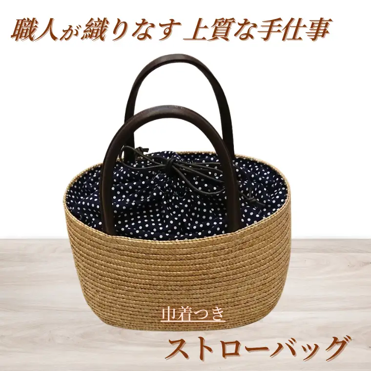 AC002-1 巾着つきストローバッグ
