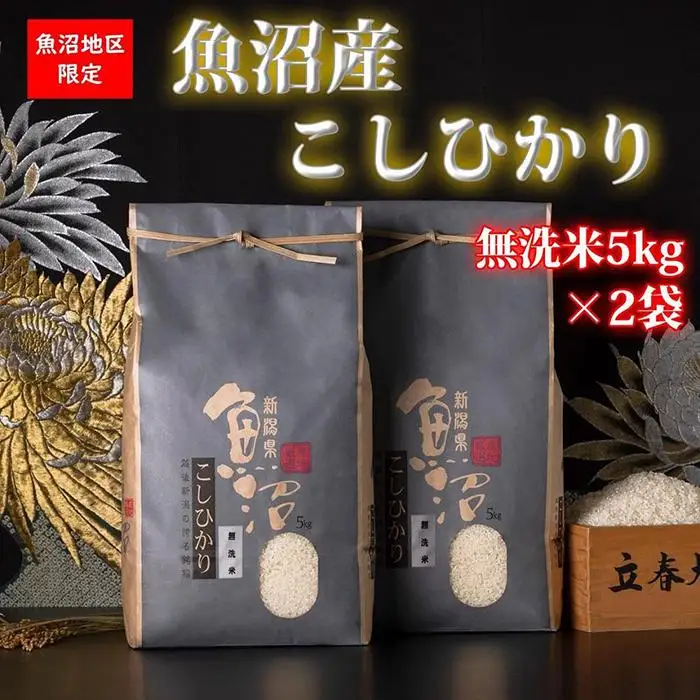 【令和7年産】魚沼産コシヒカリ【無洗米10kg】【米 お米 こしひかり 南魚沼 米 無洗米 こめ 新潟 米】