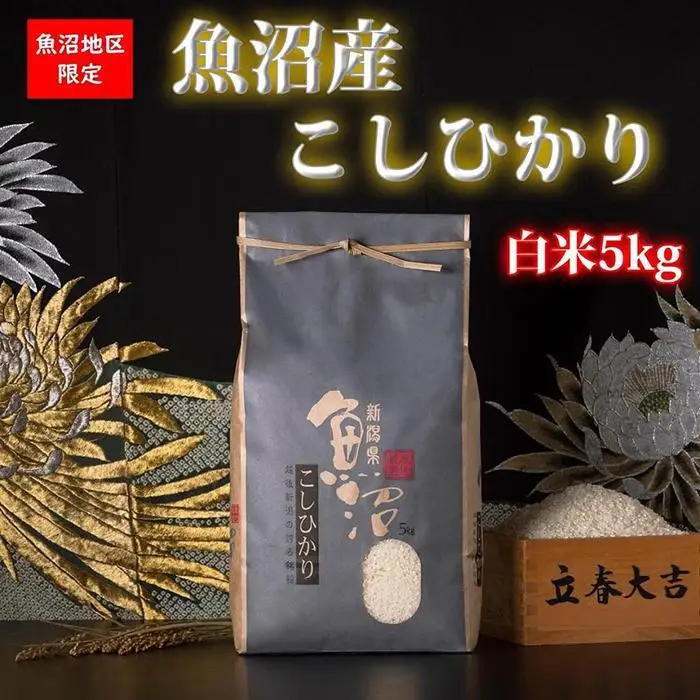 【令和7年産】魚沼産コシヒカリ【白米5kg】【米 お米 こしひかり 南魚沼 米 白米 こめ 新潟 米】