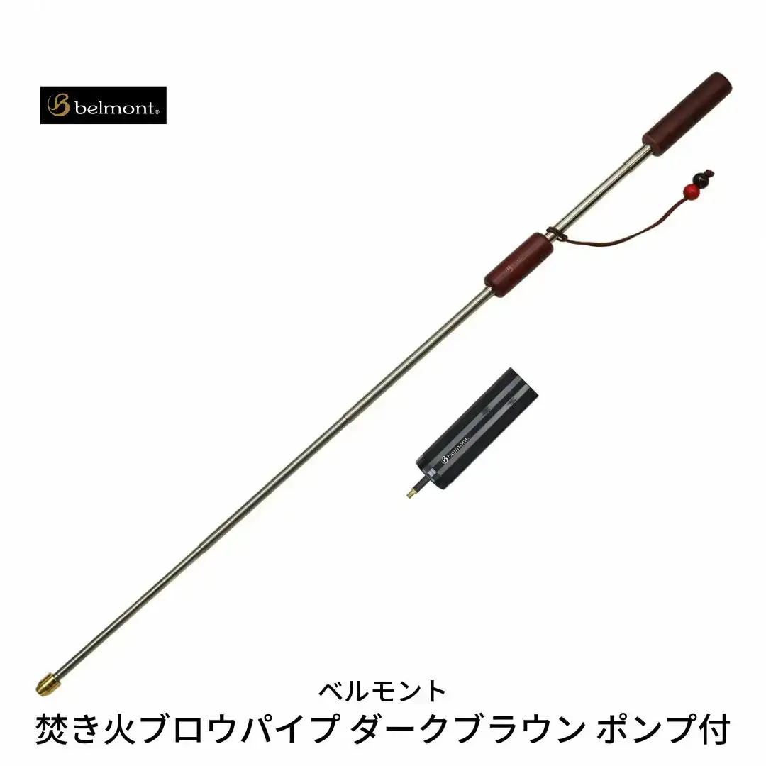 焚き火ブロウパイプ ダークブラウン ポンプ付き 焚き火台 キャンプ アウトドア  火吹き棒