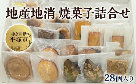 地産地消 焼菓子 詰合せ 28個入 地元 素材 スイーツ