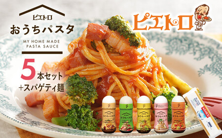 ピエトロ おうちパスタ 全種類セット パスタ