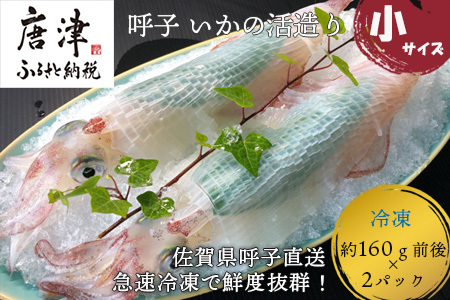 『先行予約』呼子のいか活造り(160g前後×2) 小サイズ コリコリ甘い鮮度抜群の透明感! 刺身 ギフト 冷凍※水揚げあり次第5月以降順次発送させていただきます。