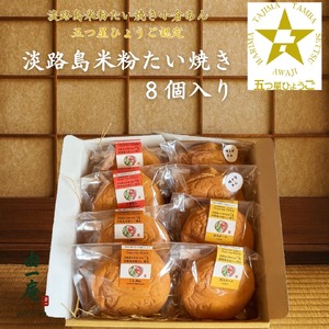 【菓子工房　菓のん】南あわじ産米粉100％使用！「淡路島米粉たい焼き8個入りセット」
