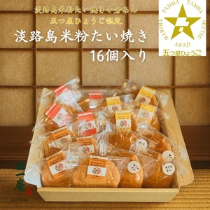 【菓子工房　菓のん】南あわじ産米粉100％使用！「淡路島米粉たい焼き16個入りセット」