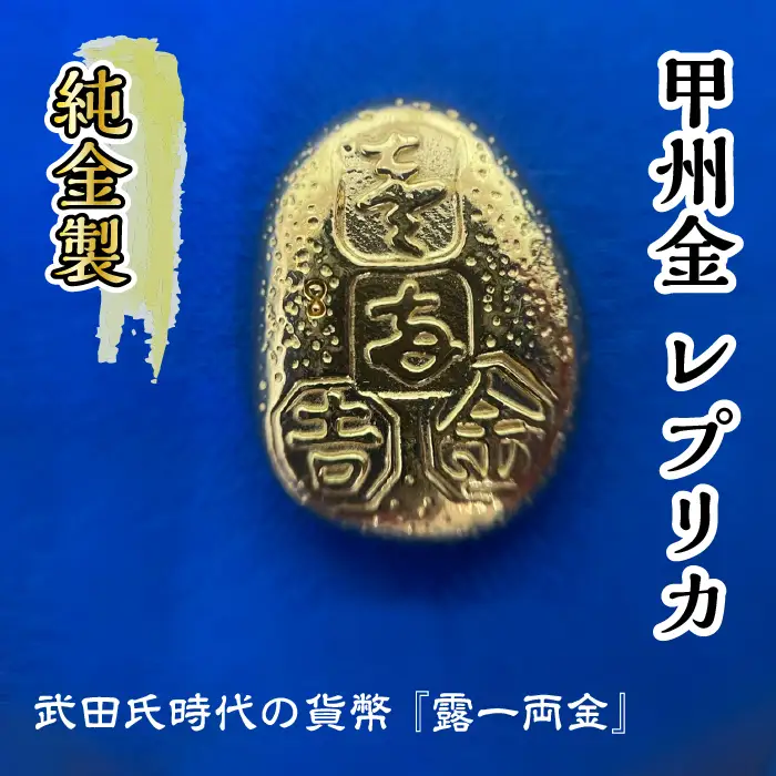 【置物】純金 24K 10g 甲州 純金 レプリカ 武田氏時代 の 貨幣 ALPBK095