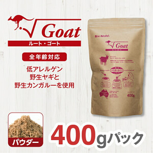 ドライドッグフード ルート・ゴート パウダー 400g ドッグフード
