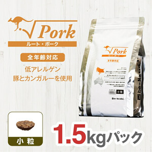 ドライドッグフード ルート・ポーク 小粒 1.5kg ドッグフード