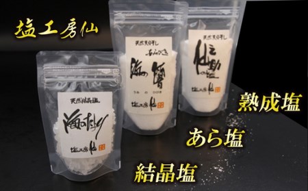 塩 塩工房仙 熟成 3種 セット | 塩