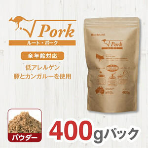 ドライドッグフード ルート・ポーク パウダー 400g ドッグフード