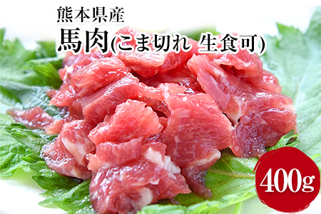  馬肉のこま切れ400g【200g×2セット】タレ付き 馬肉