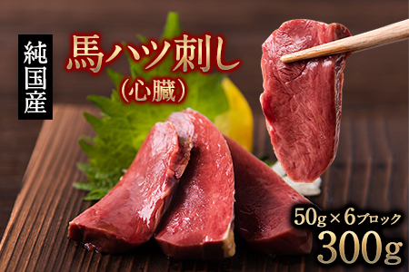 馬ハツ刺し ブロック300g 国産 馬刺し ハツ《10月上旬-12月末頃出荷》