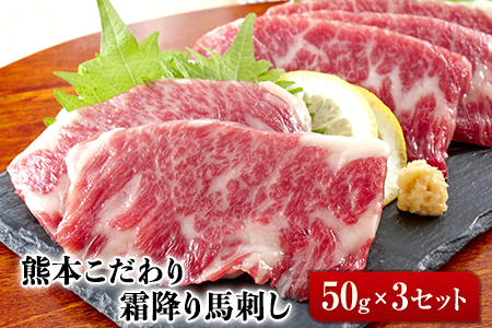 馬刺し 霜降り馬刺し 150g 【50g×3セット】 タレ付き (10ml×2袋)《10月上旬-12月末頃出荷》
