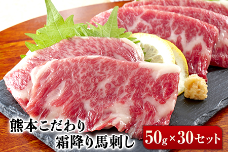 馬刺し 霜降り馬刺し 1500g 【50g×30セット】 タレ付き (10ml×15袋)《10月上旬-12月末頃出荷》 