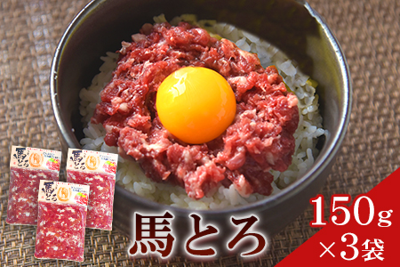 馬とろ 150g×3袋 馬刺 国産 馬肉 《30日以内に出荷予定(土日祝除く)》