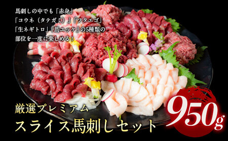 厳選プレミアムスライス馬刺しセット 950g 馬肉 冷凍 《60日以内に出荷予定(土日祝除く)》 新鮮 さばきたて 真空パック 生食用 肉 熊本県葦北郡津奈木町 スライス 特産品