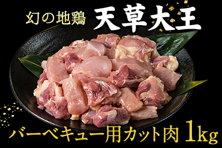 鶏肉 天草大王 バーベキュー用カット肉 1kg 