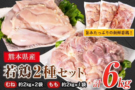 熊本県産 若鶏むね肉 約2kg×2袋 もも肉 約2kg×1袋 計3袋(1袋あたり約300g×7枚前後) 計6kg！《30日以内に出荷予定(土日祝除く)》