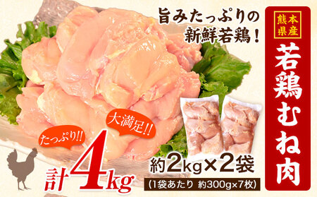 鶏肉 若鶏 むね肉 約2kg×2袋(1袋あたり約300g×7枚前後)  肉 ヘルシー タンパク質 たっぷり大満足！計4kg！《30日以内に出荷予定(土日祝除く)》