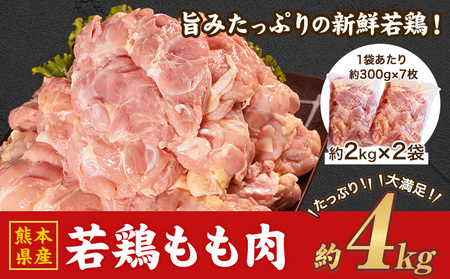 鶏肉 若鶏 もも肉 約2kg×2袋(1袋あたり約300g×7枚前後)  小分け 肉 モモ もも 大容量 たっぷり大満足！計4kg！《30日以内に出荷予定(土日祝除く)》