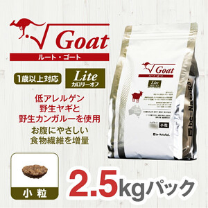 ドライドッグフード ルート・ゴート・ライト 小粒 2.5kg ドッグフード