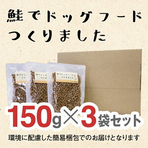 ドライドッグフード 鮭でドッグフードつくりました  150g×3袋(450g)