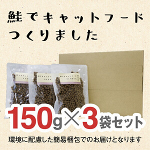 ドライドッグフード 鮭でキャットフードつくりました 150g×3袋(450g)