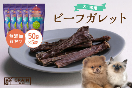 [プレイアーデン タネンバウム] 犬用 無添加おやつ ビーフガレット 50g×5袋