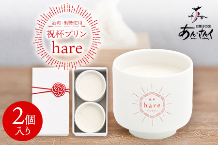 プリン 祝杯プリン ～hare～ 2個入り お菓子の国 あん・さんく《30日以内に出荷予定(土日祝除く)》