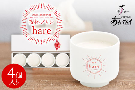プリン 祝杯プリン ～hare～ 4個入り お菓子の国 あん・さんく《30日以内に出荷予定(土日祝除く)》