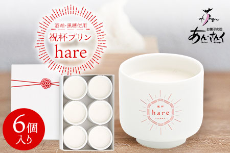 プリン 祝杯プリン ～hare～ 6個入り お菓子の国 あん・さんく《30日以内に出荷予定(土日祝除く)》
